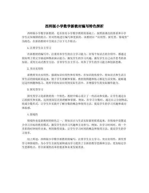西师版小学数学新教材编写特色探析