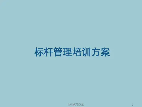 打造标杆、管理培训方案课件