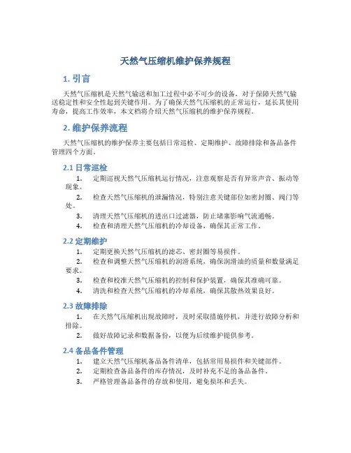 天然气压缩机维护保养规程