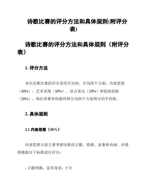 诗歌比赛的评分方法和具体规则(附评分表)