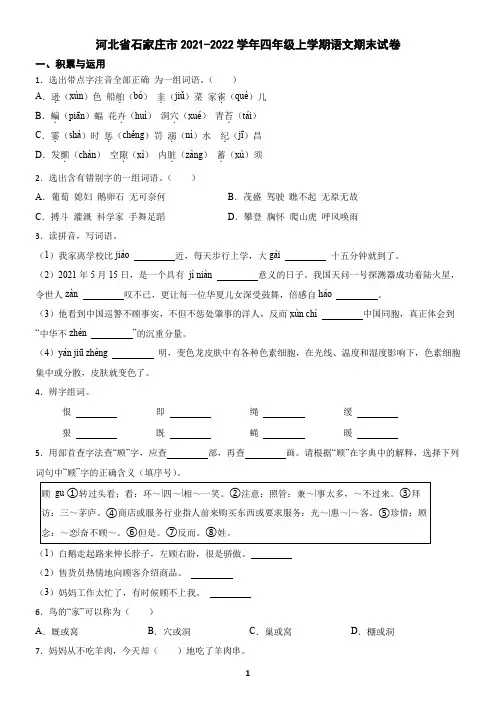 河北省石家庄市2021-2022学年四年级上学期语文期末试卷(含答案)