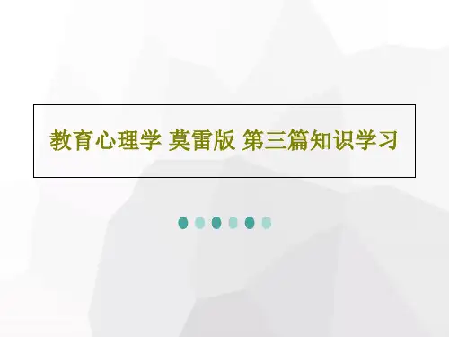 教育心理学 莫雷版 第三篇知识学习共67页