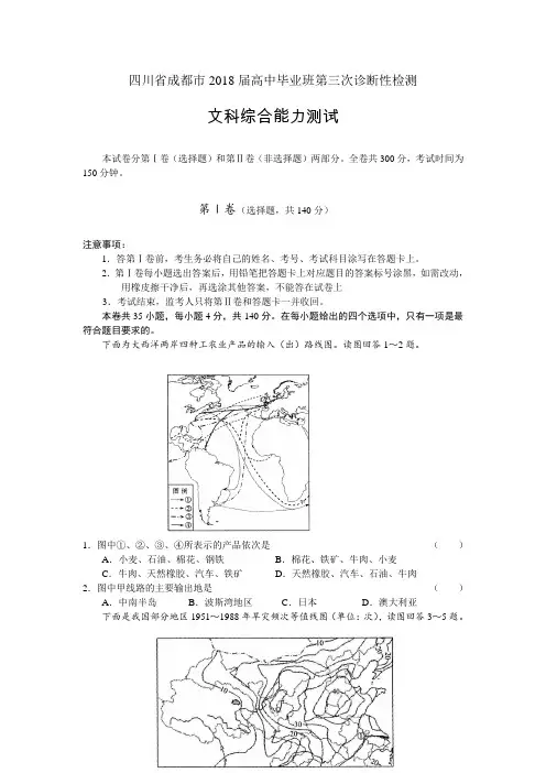 四川省成都市2018届高中毕业班第三次诊断性检测文科综合能力测试  精品推荐