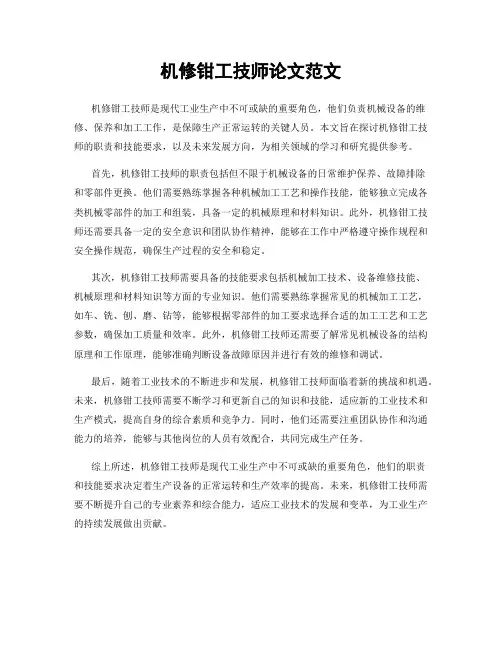 机修钳工技师论文范文
