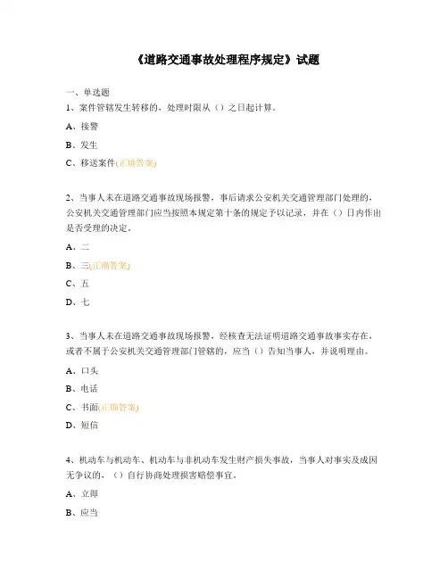 《道路交通事故处理程序规定》试题