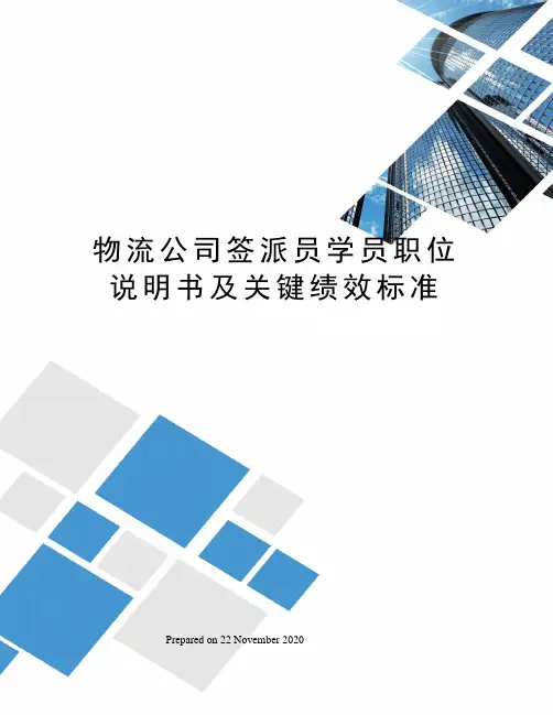 物流公司签派员学员职位说明书及关键绩效标准