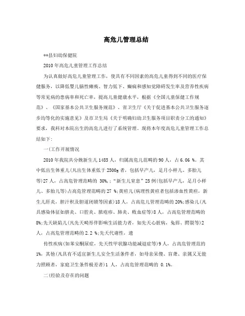高危儿管理总结