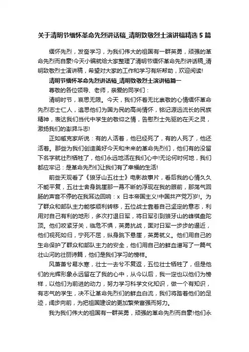 关于清明节缅怀革命先烈讲话稿_清明致敬烈士演讲稿精选5篇