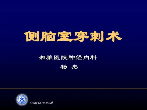 侧脑室穿刺术全解