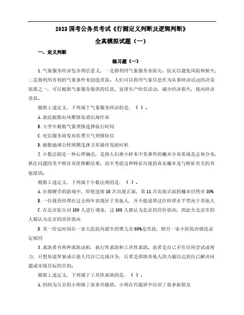 2023国考公务员考试《行测定义判断及逻辑判断》全真模拟试题(一)含解析
