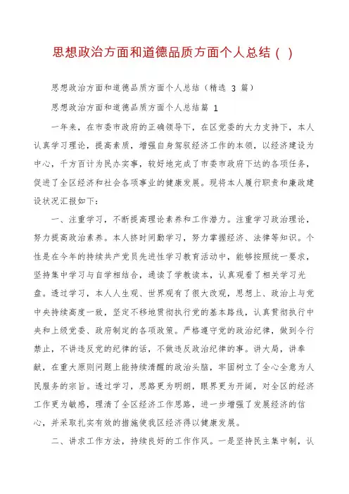 思想政治方面和道德品质方面个人总结（）