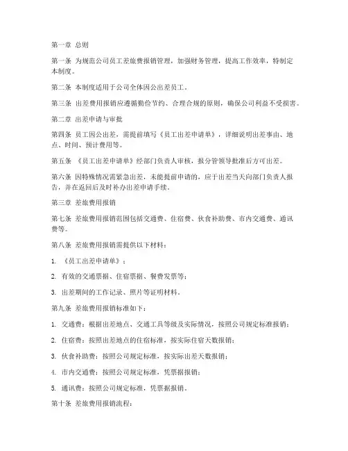 员工差旅费管理制度范本