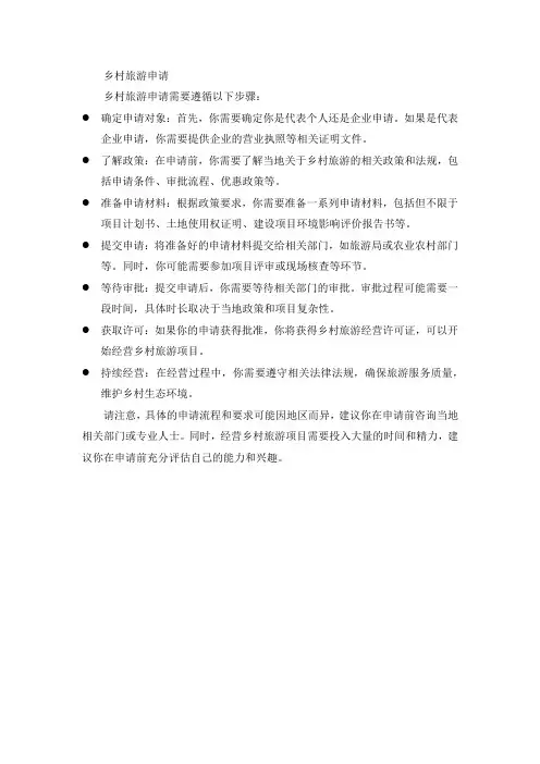 乡村旅游申请