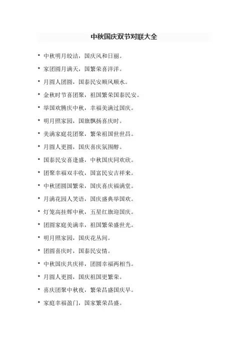 中秋国庆双节对联大全