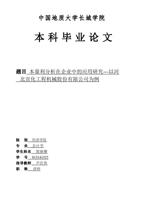 本量利分析在企业中的应用研究——以河北宣化工程机械股份有限公司为例