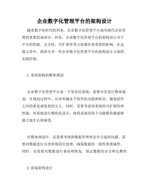企业数字化管理平台的架构设计