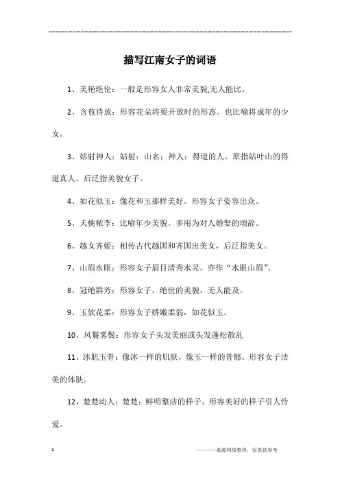 描写江南女子的词语