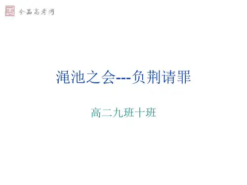《廉颇蔺相如列传》111渑池之会‘负荆请罪