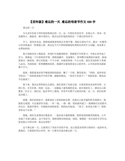 【四年级】难忘的一天 难忘的母亲节作文400字
