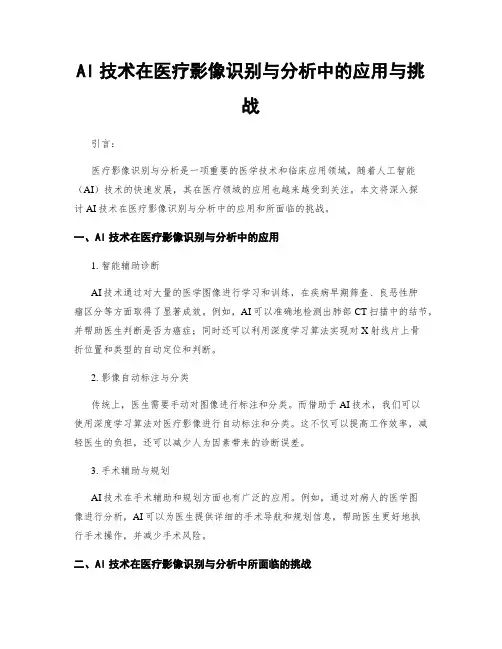 AI技术在医疗影像识别与分析中的应用与挑战
