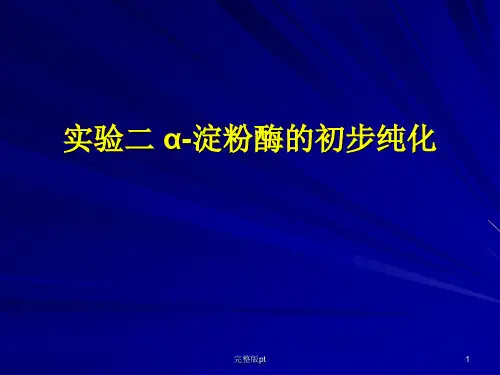 实验二α-淀粉酶的初步纯化