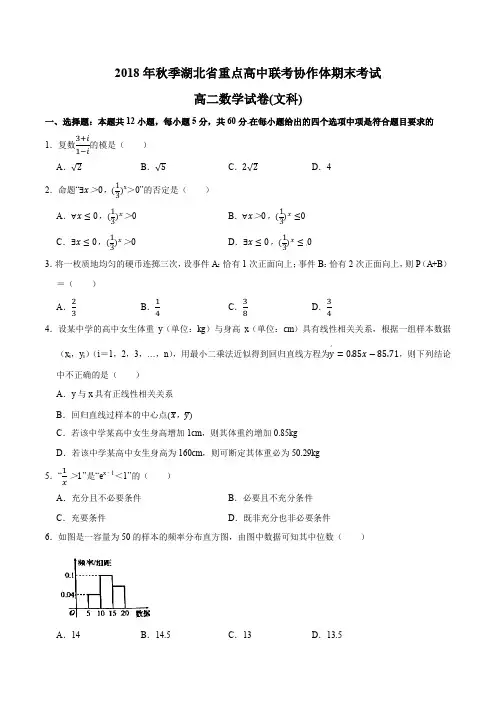 湖北省重点高中(孝感一中、应城一中等六校)联考协作体2018-2019学年高二上学期期末联考数学(文)试题