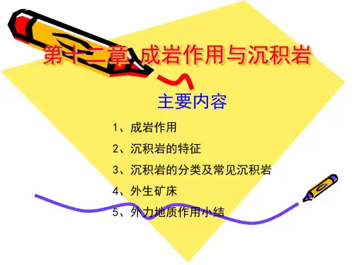 第十二章成岩作用与沉积岩