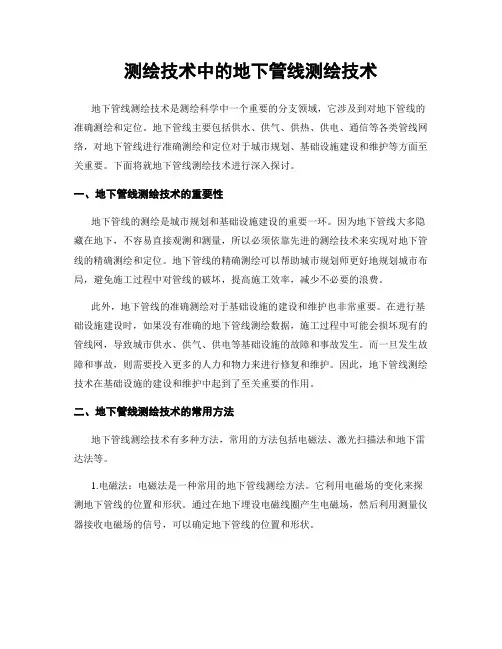 测绘技术中的地下管线测绘技术