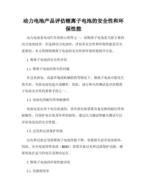 动力电池产品评估锂离子电池的安全性和环保性能