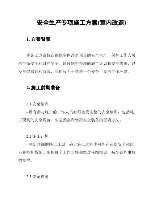 安全生产专项施工方案(室内改造)