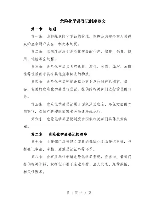 危险化学品登记制度范文