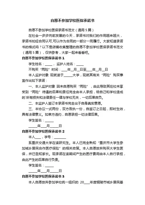 自愿不参加学校医保承诺书