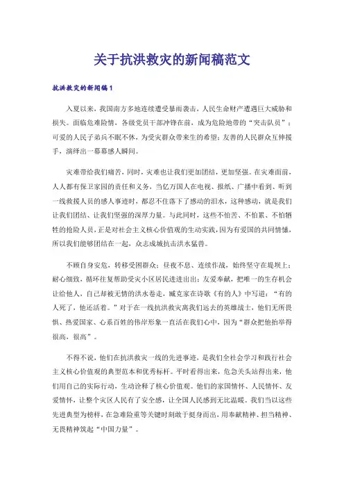 关于抗洪救灾的新闻稿范文