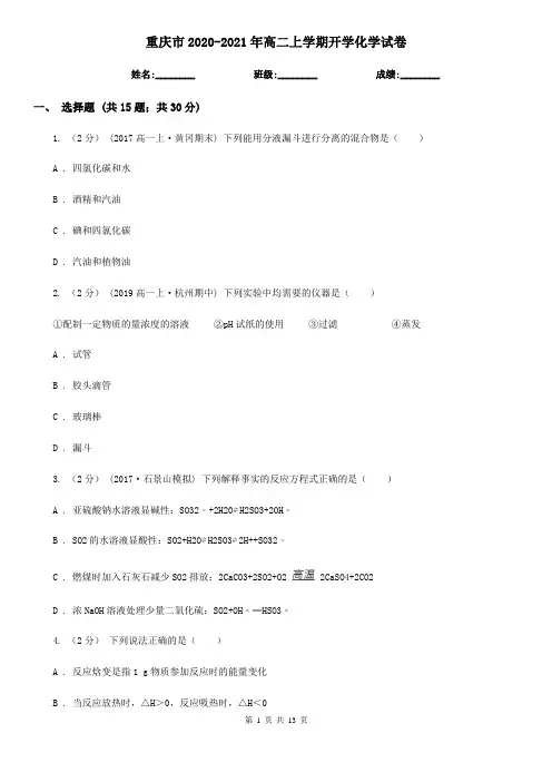 重庆市2020-2021年高二上学期开学化学试卷