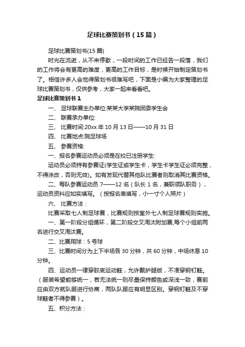 足球比赛策划书（15篇）