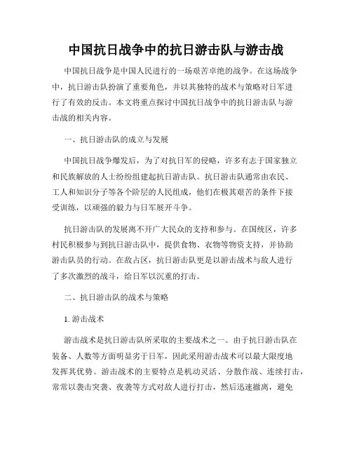 中国抗日战争中的抗日游击队与游击战