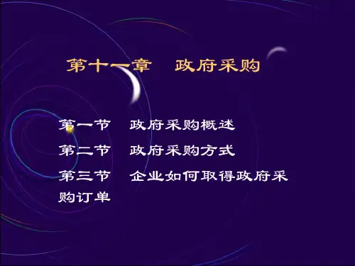 政府采购培训课件(65张)PPT