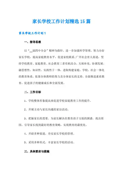 家长学校工作计划精选15篇