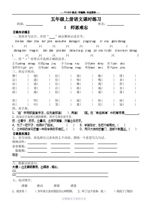 第1课-苏教版五年级语文上册-师恩难忘-课时练习