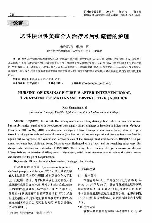 恶性梗阻性黄疸介入治疗术后引流管的护理