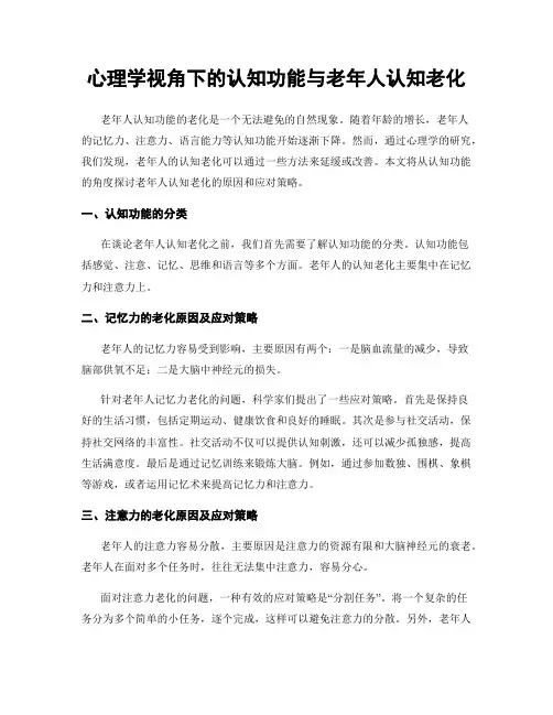心理学视角下的认知功能与老年人认知老化