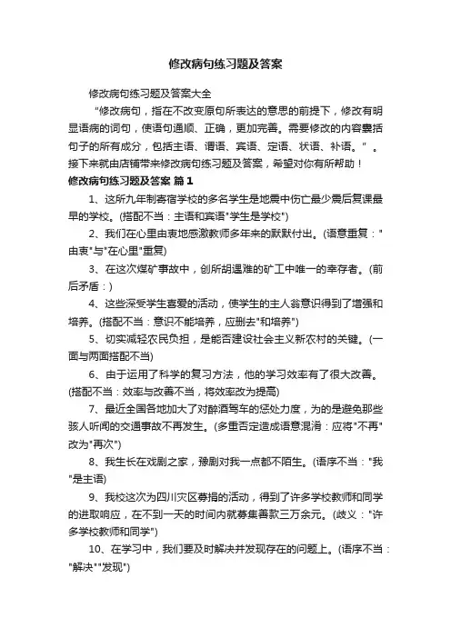 修改病句练习题及答案