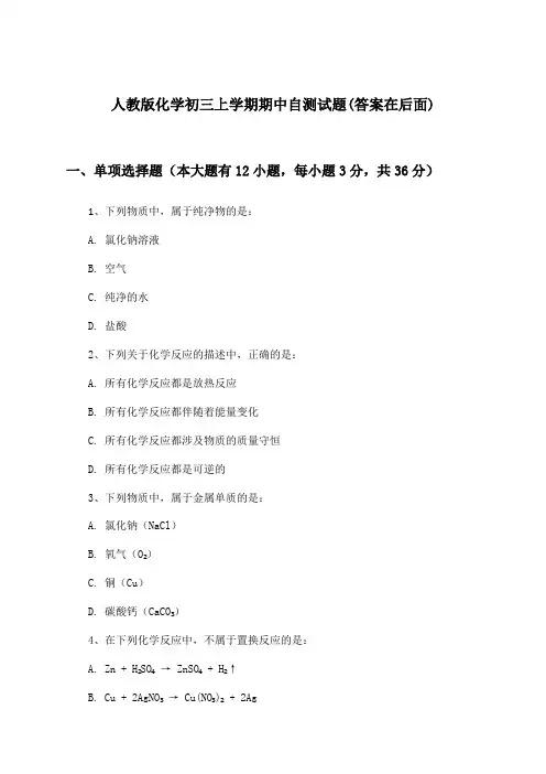 人教版初三上学期期中化学试题与参考答案