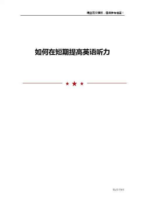 如何在短期提高英语听力
