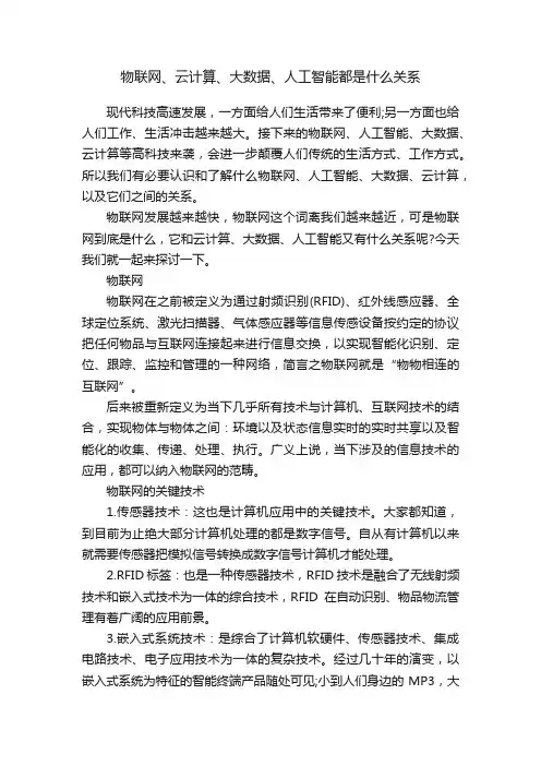 物联网、云计算、大数据、人工智能都是什么关系