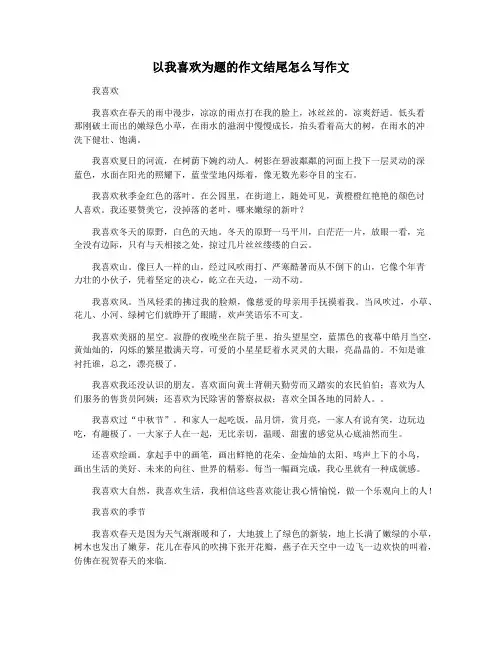 以我喜欢为题的作文结尾怎么写作文