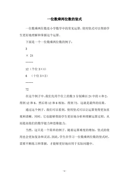 一位数乘两位数的竖式
