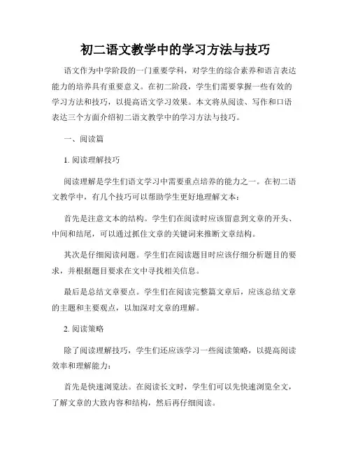 初二语文教学中的学习方法与技巧