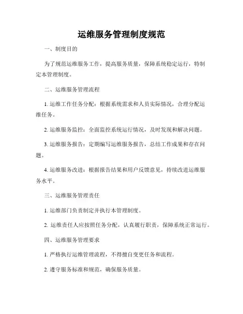 运维服务管理制度规范