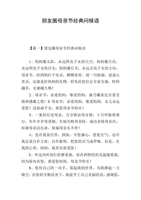 朋友圈母亲节经典问候语